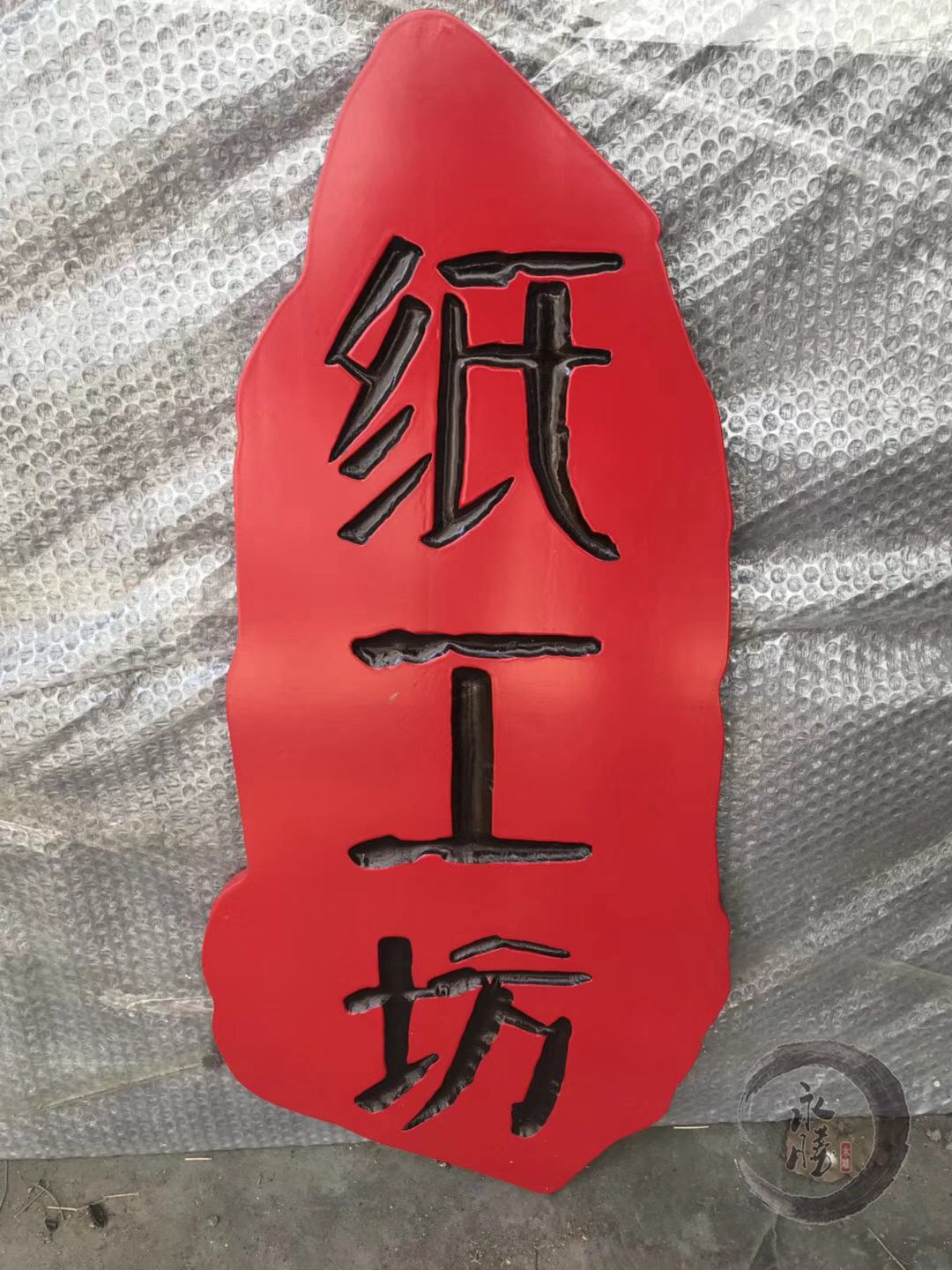 字匾对联